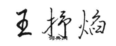 駱恆光王抒焰行書個性簽名怎么寫