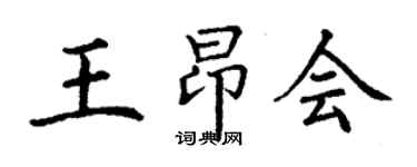 丁謙王昂會楷書個性簽名怎么寫