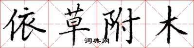 丁謙依草附木楷書怎么寫