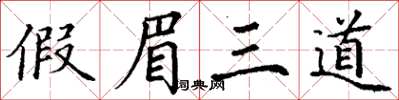 丁謙假眉三道楷書怎么寫