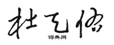 駱恆光杜天佑草書個性簽名怎么寫