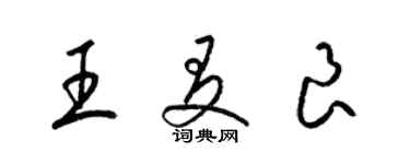 梁錦英王友良草書個性簽名怎么寫