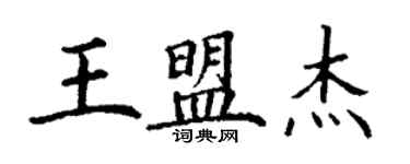 丁謙王盟傑楷書個性簽名怎么寫