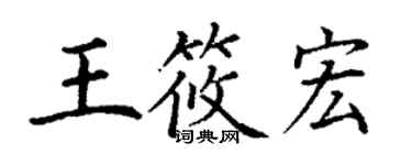 丁謙王筱宏楷書個性簽名怎么寫