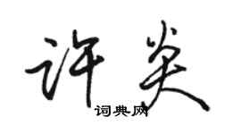 駱恆光許炎行書個性簽名怎么寫