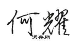 駱恆光何耀行書個性簽名怎么寫