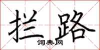 荊霄鵬攔路楷書怎么寫