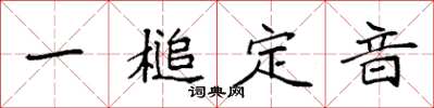 袁強一槌定音楷書怎么寫