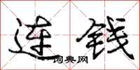 龐中華連錢行書怎么寫