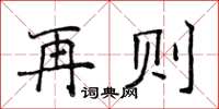 侯登峰再則楷書怎么寫