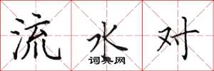 田英章流水對楷書怎么寫