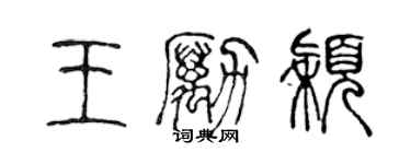 陳聲遠王勵穎篆書個性簽名怎么寫