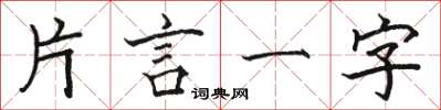 駱恆光片言一字楷書怎么寫