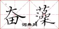 黃華生奮藻楷書怎么寫