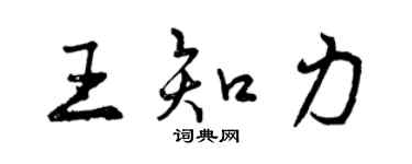 曾慶福王知力行書個性簽名怎么寫