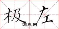 黃華生極左楷書怎么寫