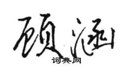 駱恆光顧涵行書個性簽名怎么寫