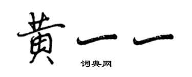 曾慶福黃一一行書個性簽名怎么寫