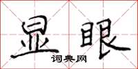 侯登峰顯眼楷書怎么寫