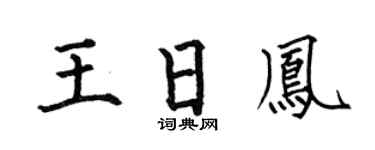 何伯昌王日鳳楷書個性簽名怎么寫