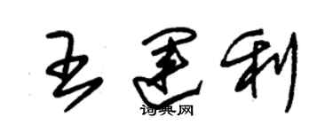 朱錫榮王運利草書個性簽名怎么寫