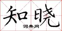 丁謙知曉楷書怎么寫