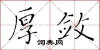 黃華生厚斂楷書怎么寫