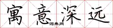 荊霄鵬寓意深遠楷書怎么寫