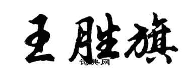 胡問遂王勝旗行書個性簽名怎么寫