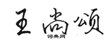 駱恆光王尚頌行書個性簽名怎么寫