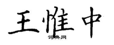 丁謙王惟中楷書個性簽名怎么寫