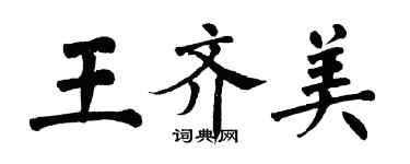 翁闓運王齊美楷書個性簽名怎么寫