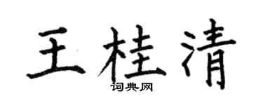 何伯昌王桂清楷書個性簽名怎么寫