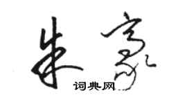 駱恆光朱豪草書個性簽名怎么寫