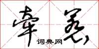 王冬齡牽惹草書怎么寫