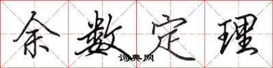 田英章餘數定理行書怎么寫