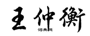 胡問遂王仲衡行書個性簽名怎么寫