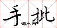 周炳元手批楷書怎么寫