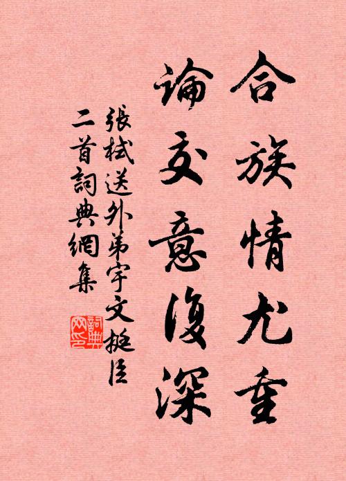 可但南冠瓶有粟，家家酣詠太平年 詩詞名句