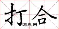 丁謙打合楷書怎么寫