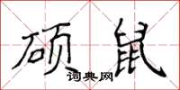 侯登峰碩鼠楷書怎么寫