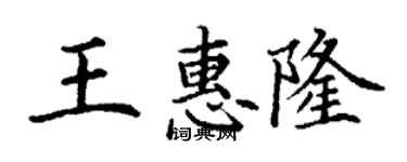 丁謙王惠隆楷書個性簽名怎么寫