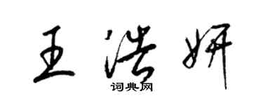 梁錦英王浩妍草書個性簽名怎么寫