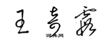 駱恆光王奇霞草書個性簽名怎么寫