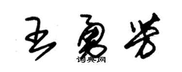 朱錫榮王勇芳草書個性簽名怎么寫