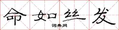 范連陞命如絲髮隸書怎么寫
