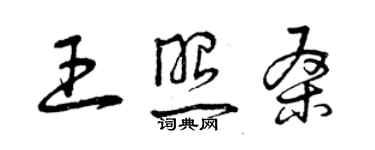 曾慶福王照桑草書個性簽名怎么寫