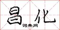 侯登峰昌化楷書怎么寫