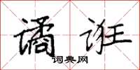 袁強譎誑楷書怎么寫