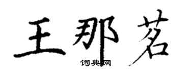 丁謙王那茗楷書個性簽名怎么寫